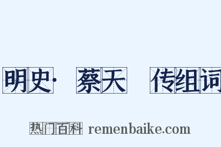 明史·蔡天祐传组词是什么意思的图片